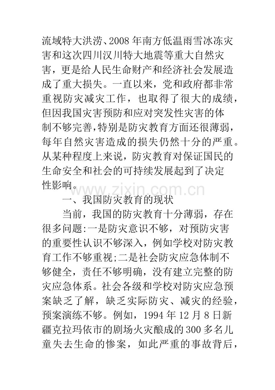 关于我国防灾教育的思考.docx_第2页