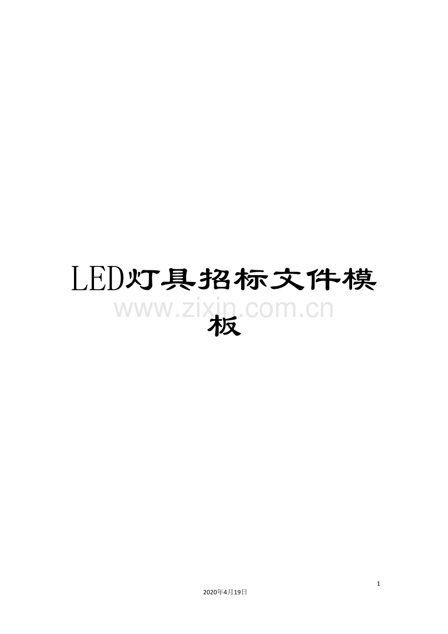 LED灯具招标文件模板.doc_第1页