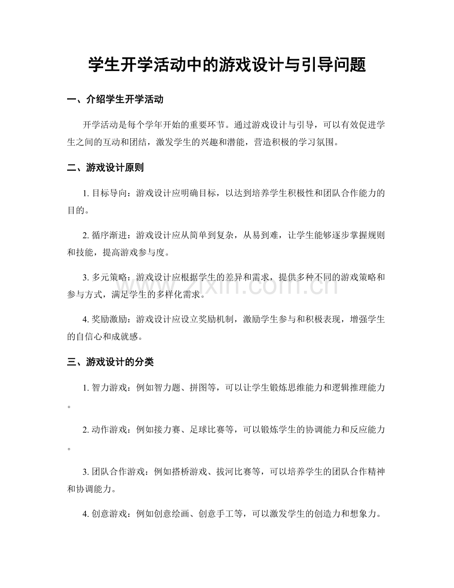 学生开学活动中的游戏设计与引导问题.docx_第1页