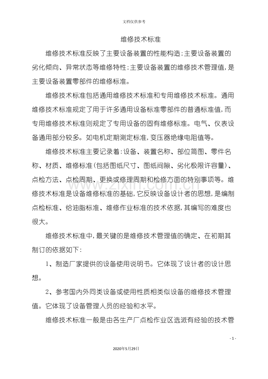 维修技术标准.doc_第2页