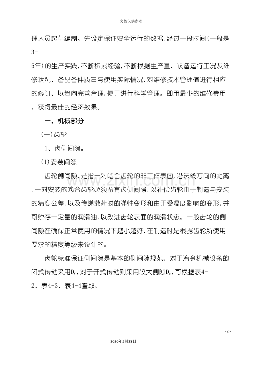 维修技术标准.doc_第3页