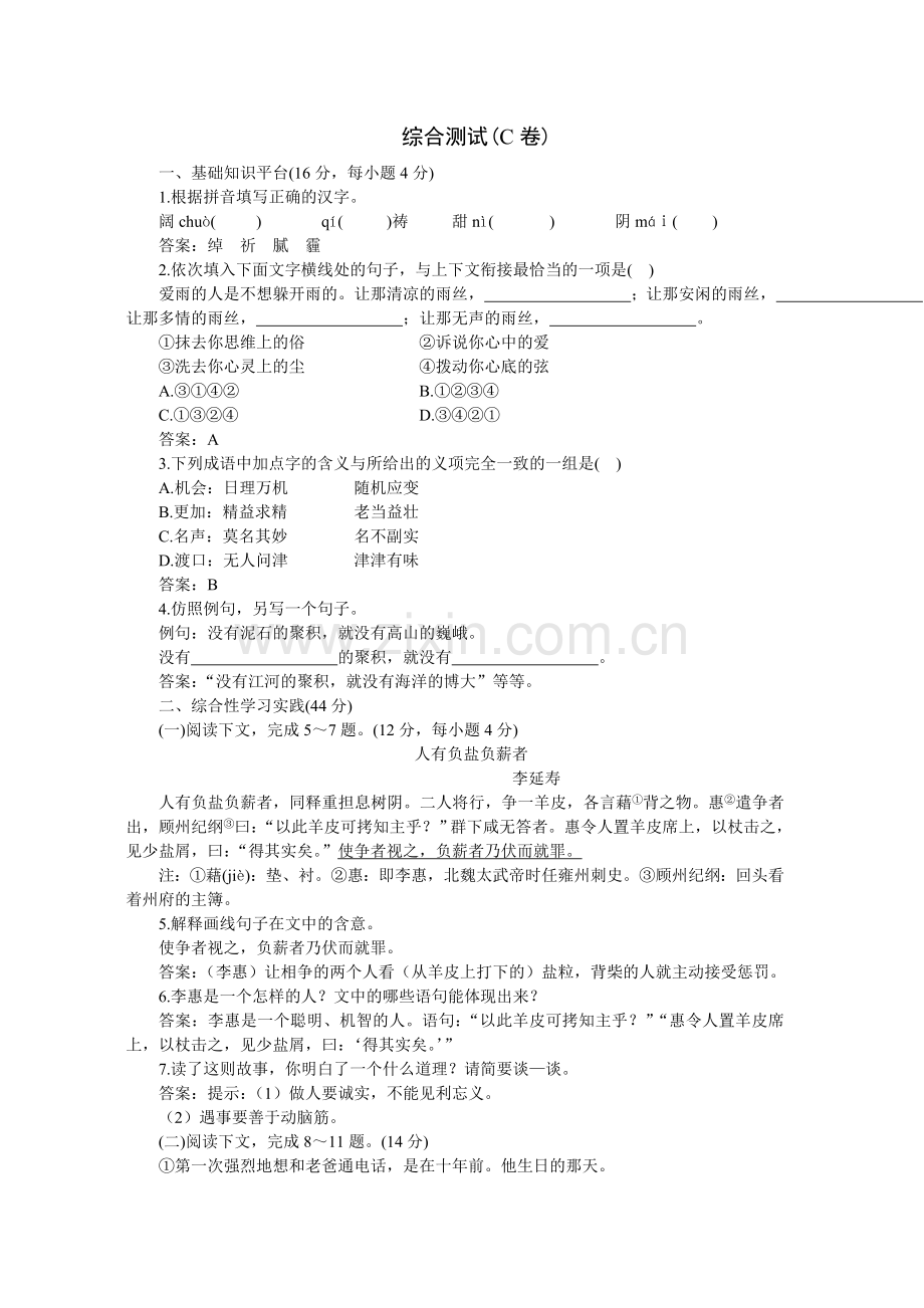 04-05年下学期七年级综合测试语文C卷(附答案).doc_第1页