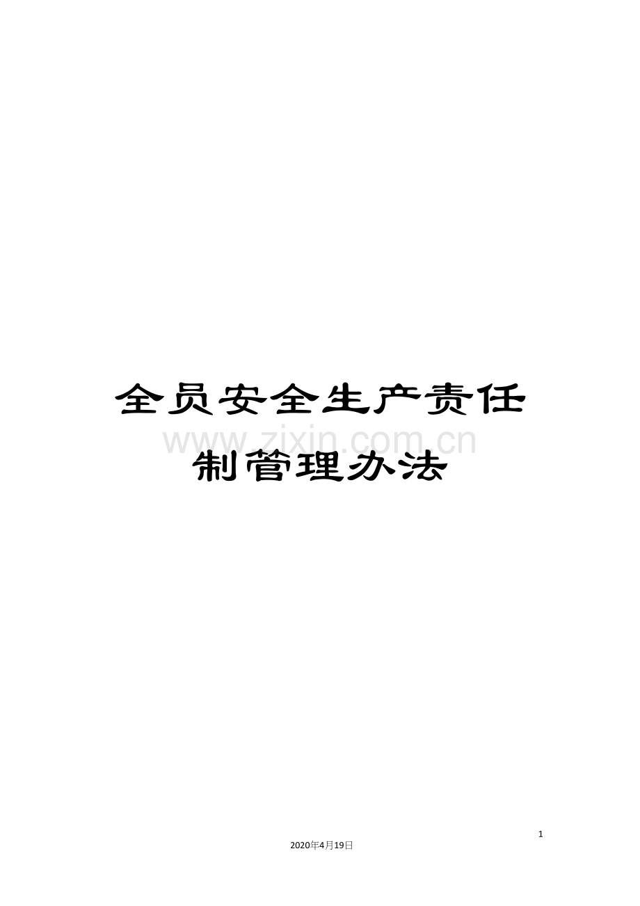 全员安全生产责任制管理办法.docx_第1页