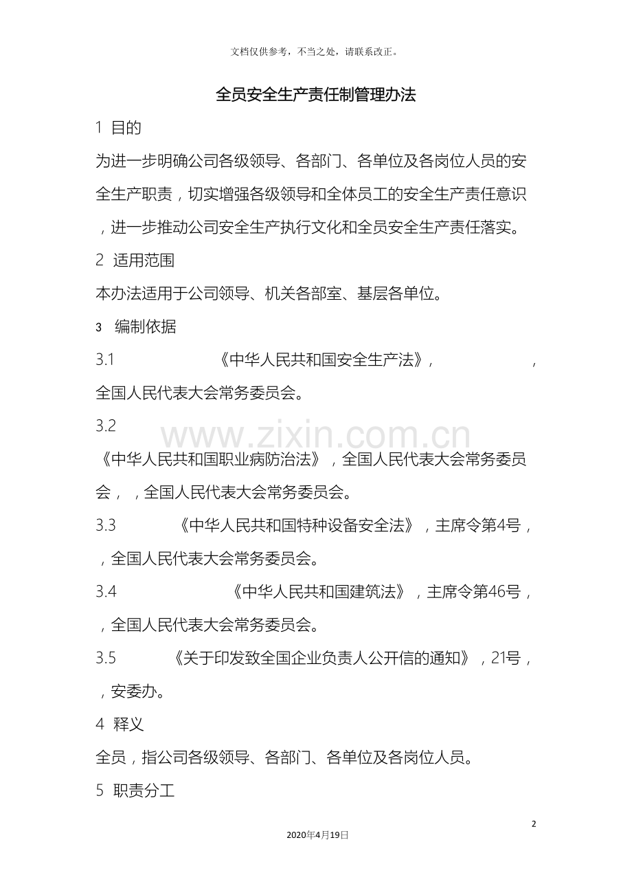 全员安全生产责任制管理办法.docx_第2页