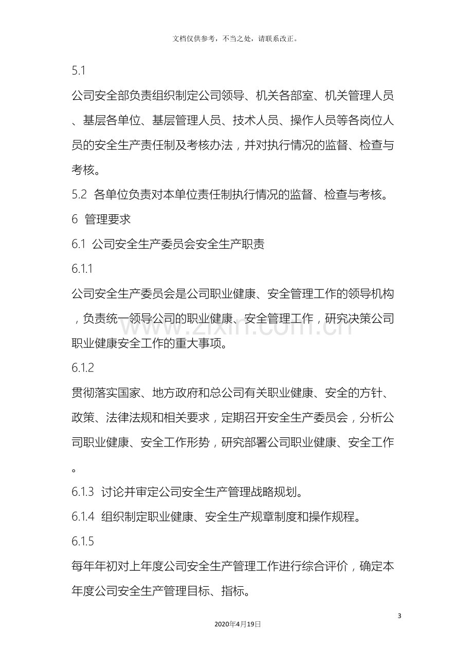 全员安全生产责任制管理办法.docx_第3页