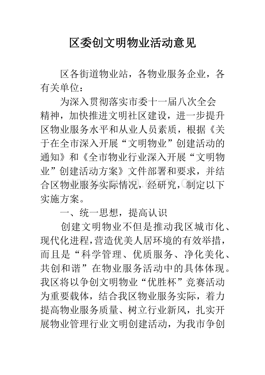 区委创文明物业活动意见.docx_第1页