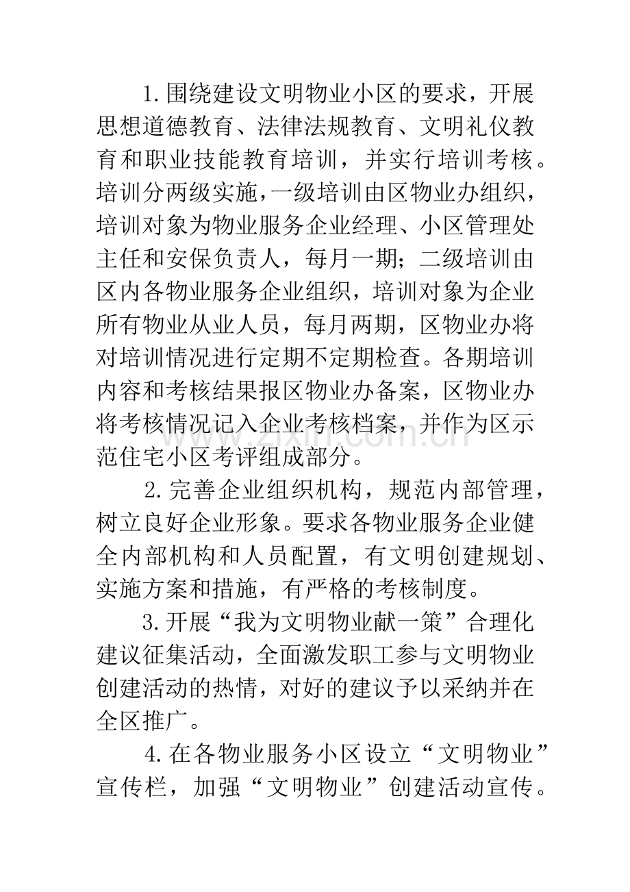 区委创文明物业活动意见.docx_第3页