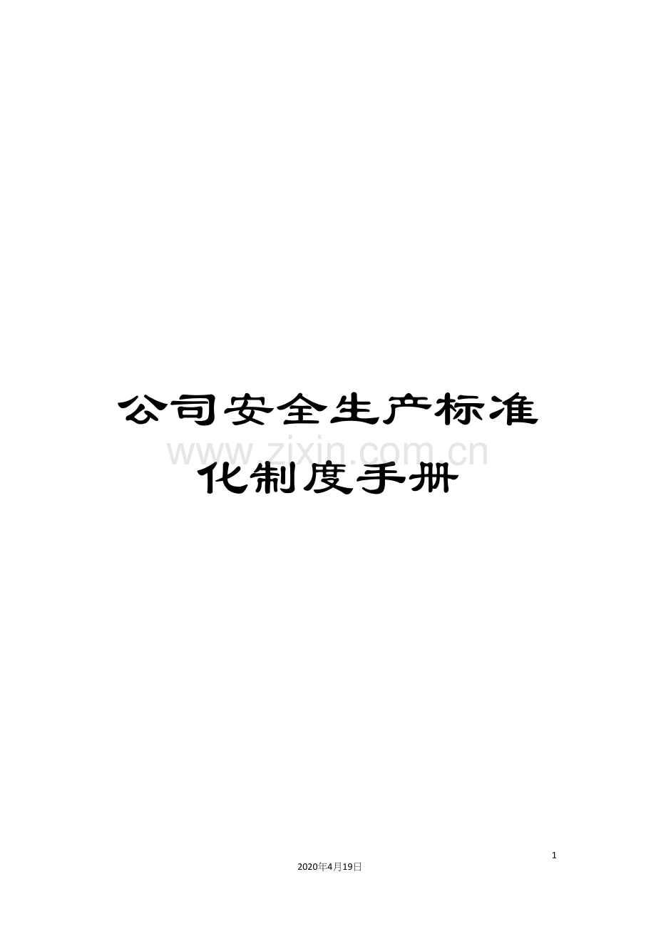 公司安全生产标准化制度手册.docx_第1页