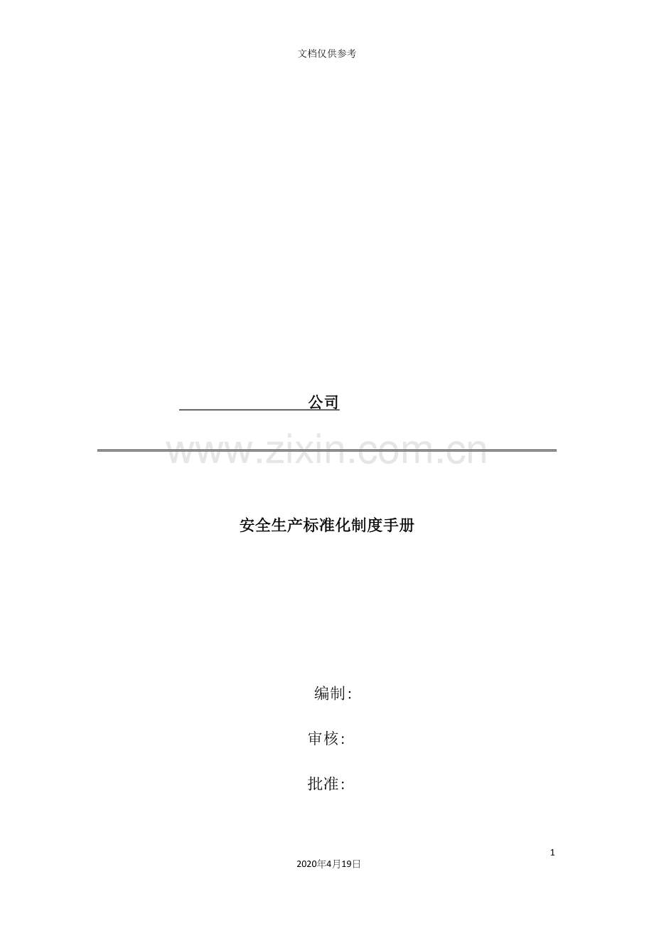 公司安全生产标准化制度手册.docx_第2页