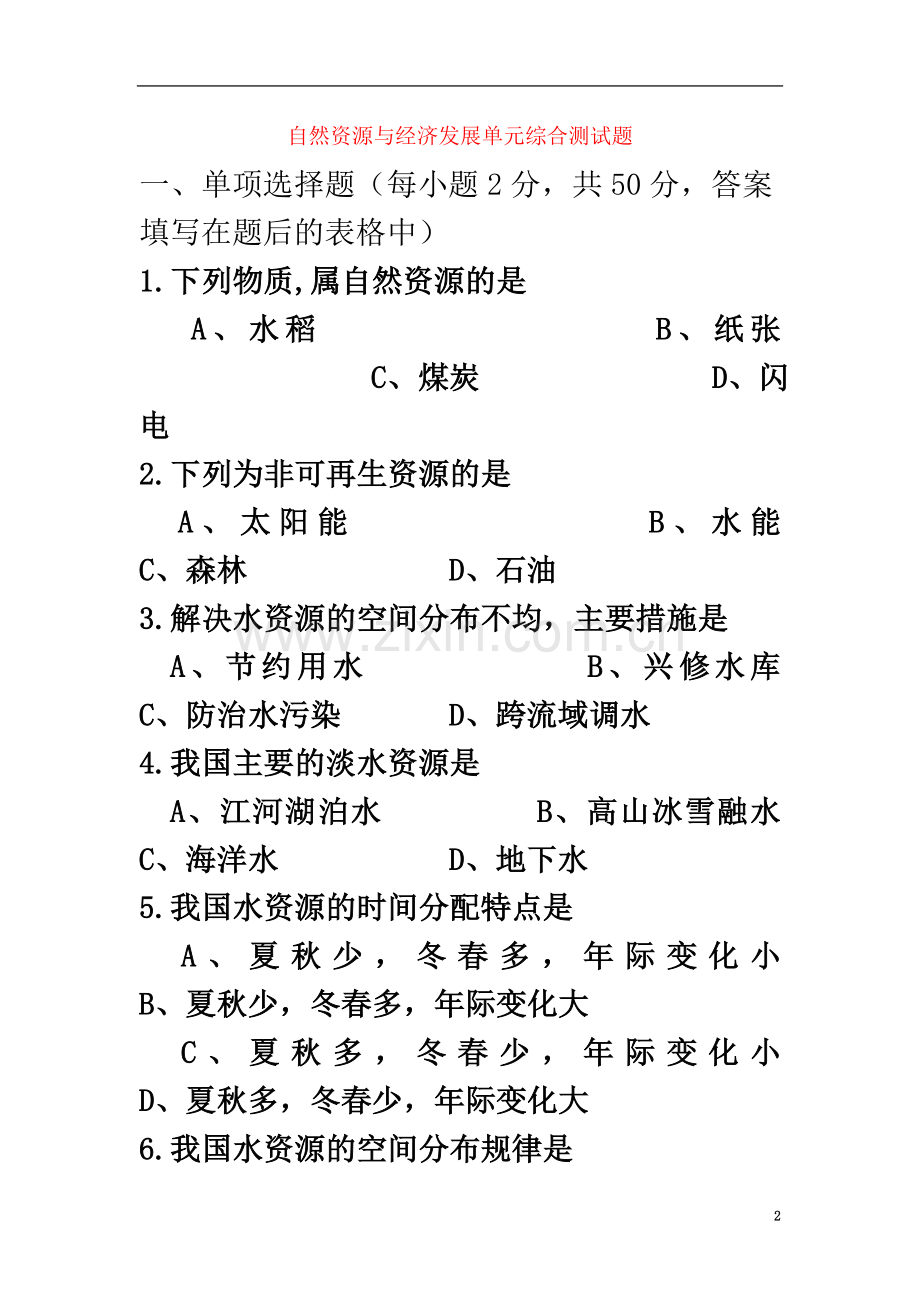 七年级地理下册-第四章-自然资源与经济发展单元综合测试题-中图版1.doc_第2页