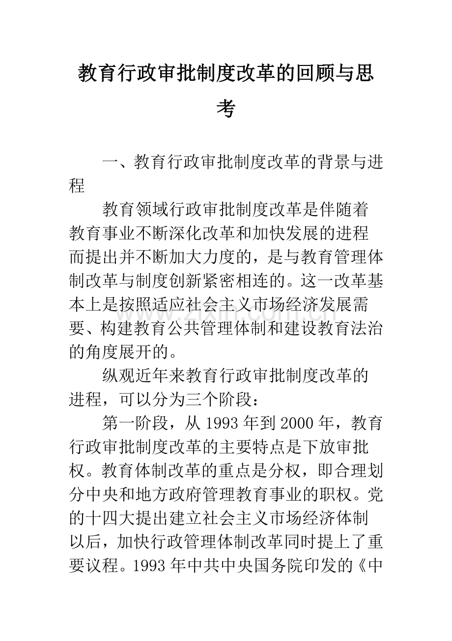 教育行政审批制度改革的回顾与思考.docx_第1页