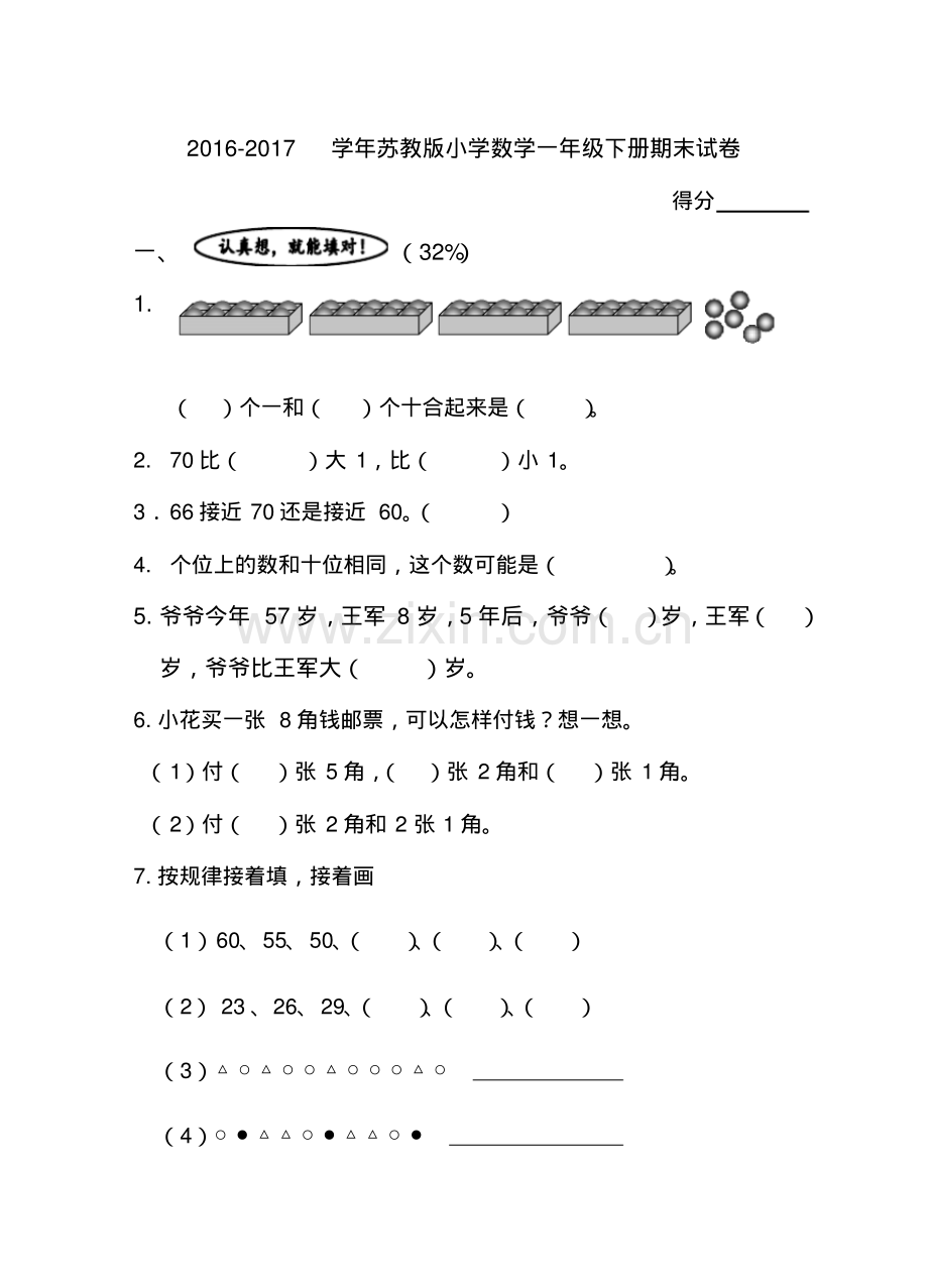 2017年苏教版一年级数学下册期末试卷.pdf_第1页