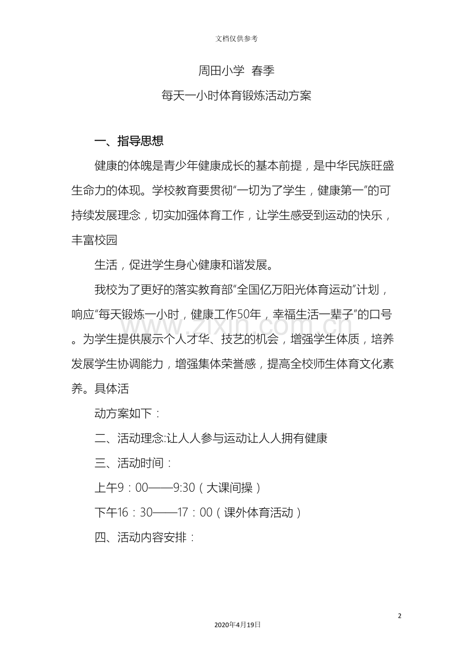 每天一小时体育锻炼活动方案.doc_第2页