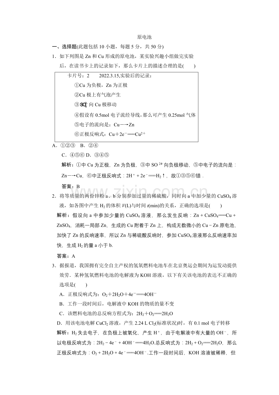 《原电池》同步练习5(苏教版选修6).docx_第1页