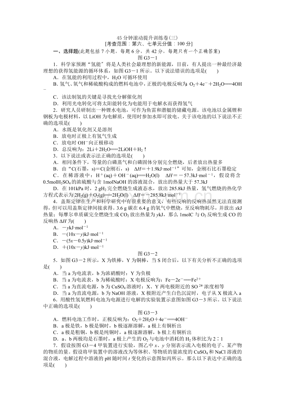 2022届高三人教版化学一轮复习45分钟滚动提升训练卷(3).docx_第1页