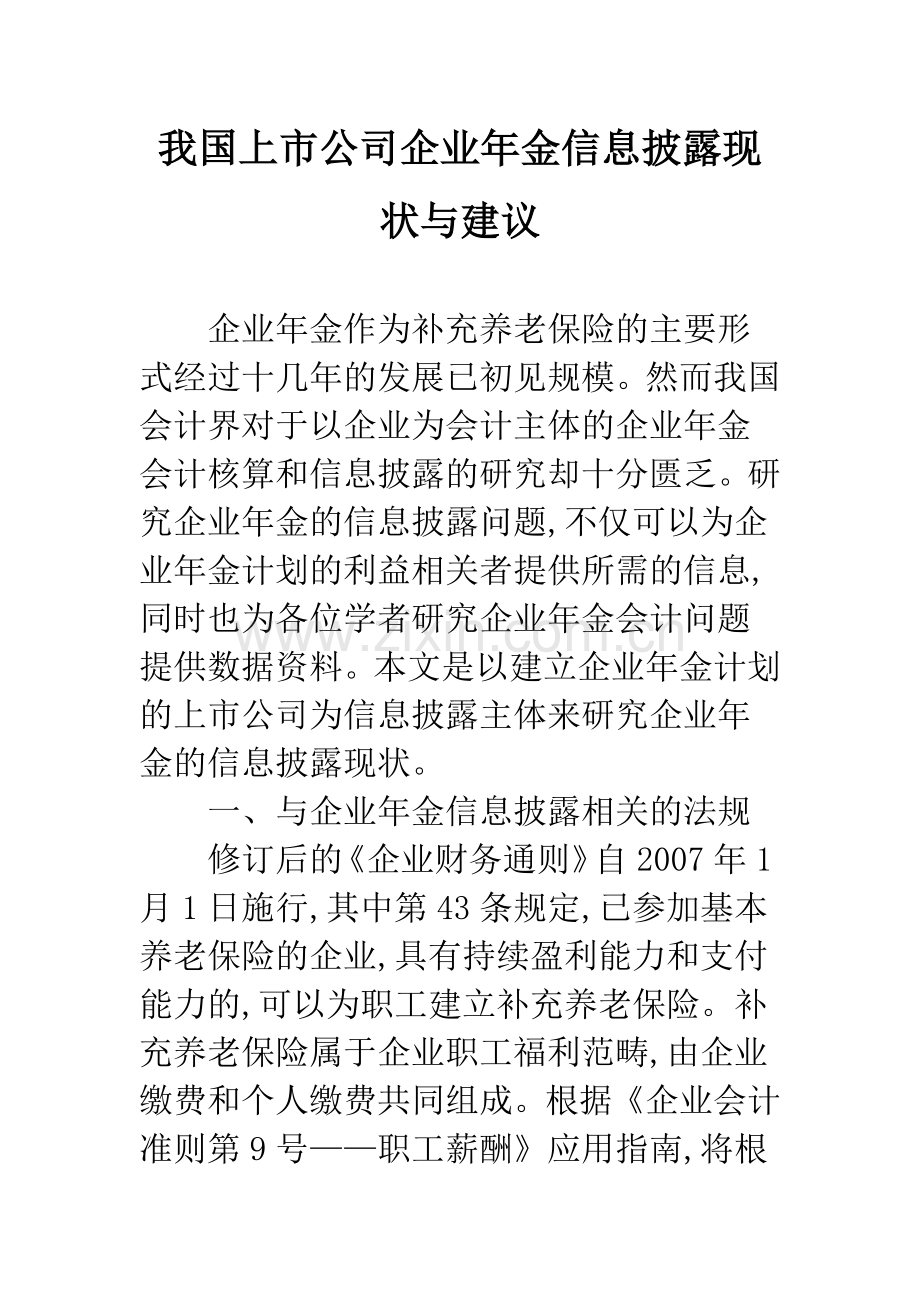 我国上市公司企业年金信息披露现状与建议.docx_第1页