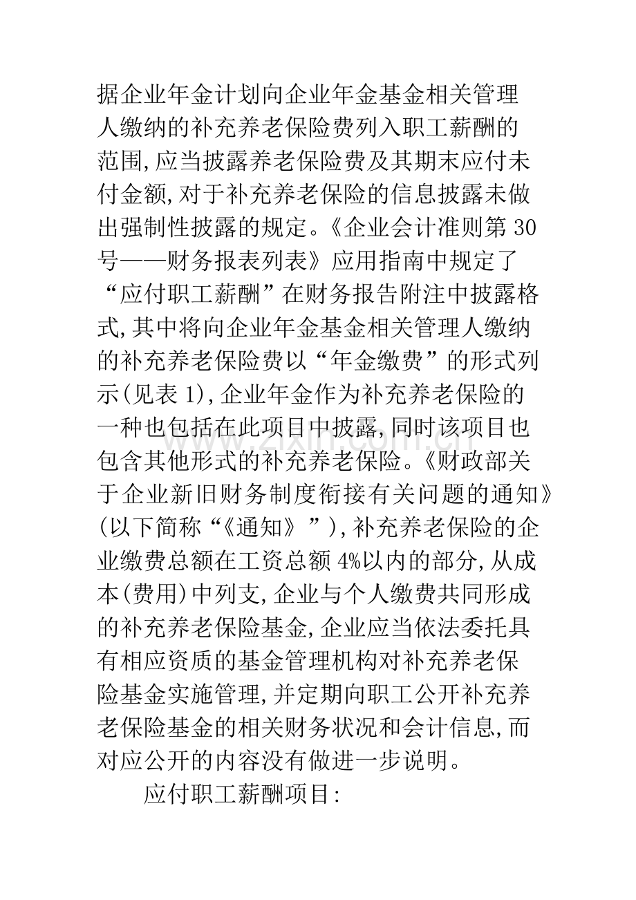 我国上市公司企业年金信息披露现状与建议.docx_第2页