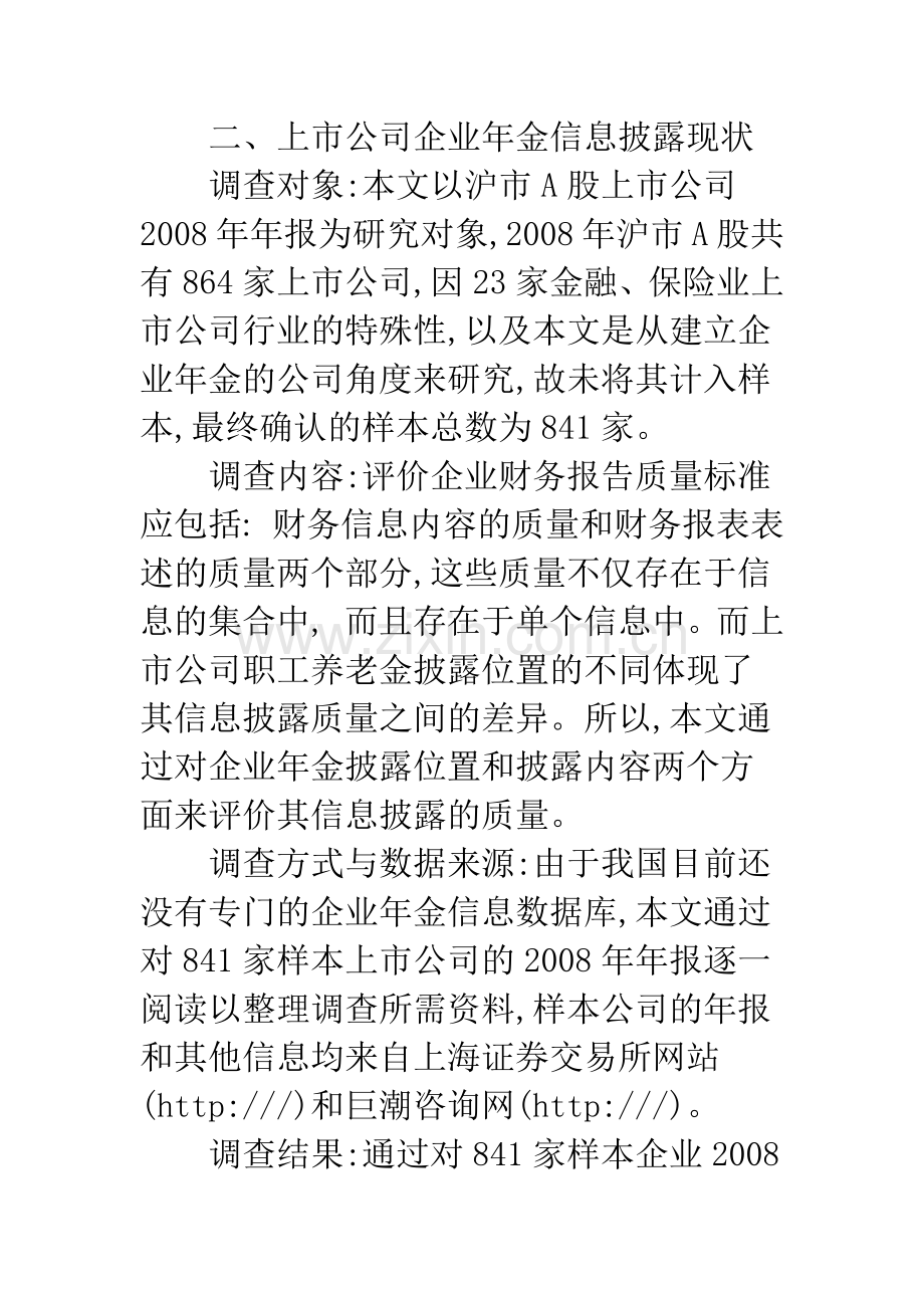 我国上市公司企业年金信息披露现状与建议.docx_第3页