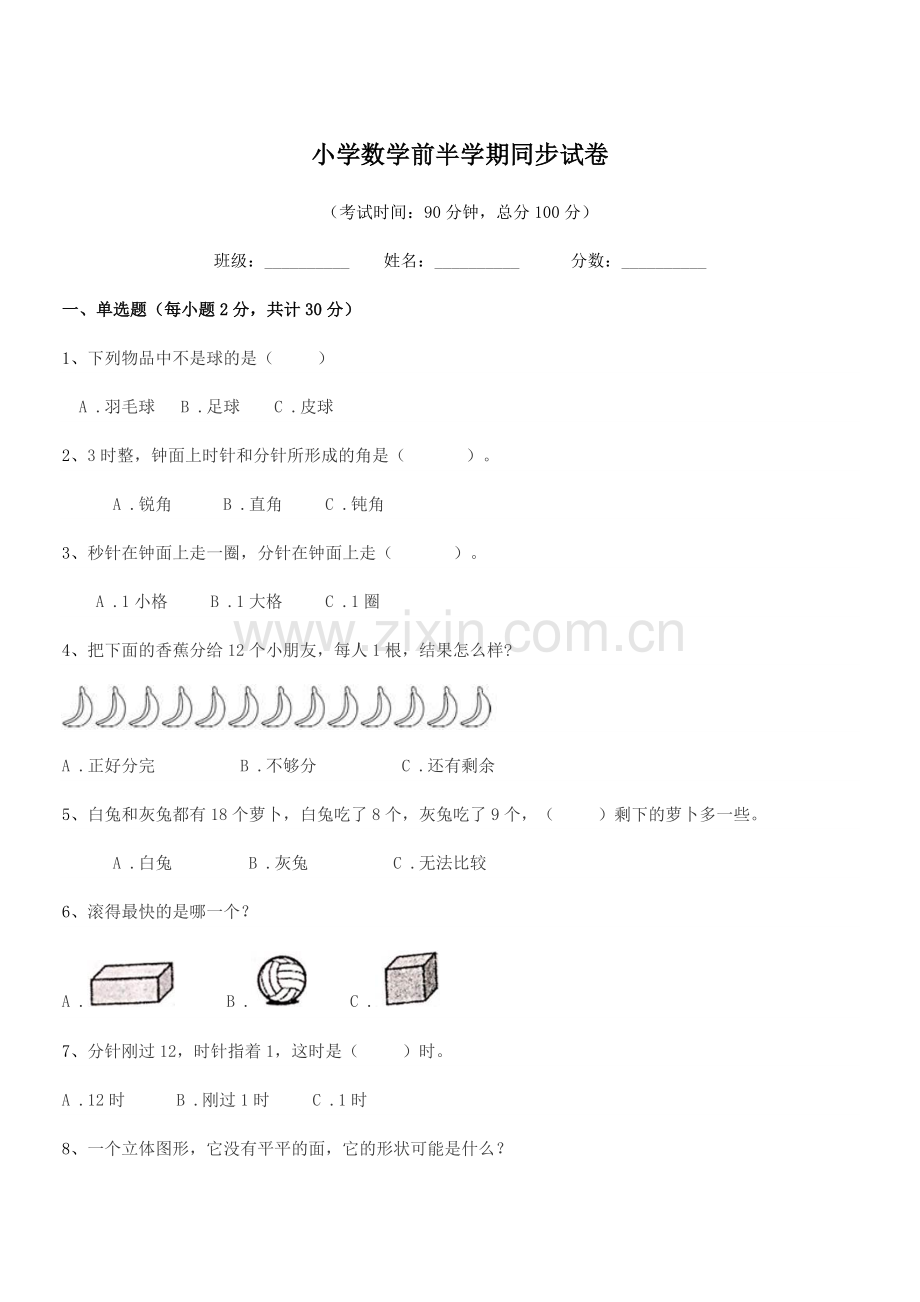 2019-2020年一年级上半学年小学数学前半学期同步试卷.docx_第1页