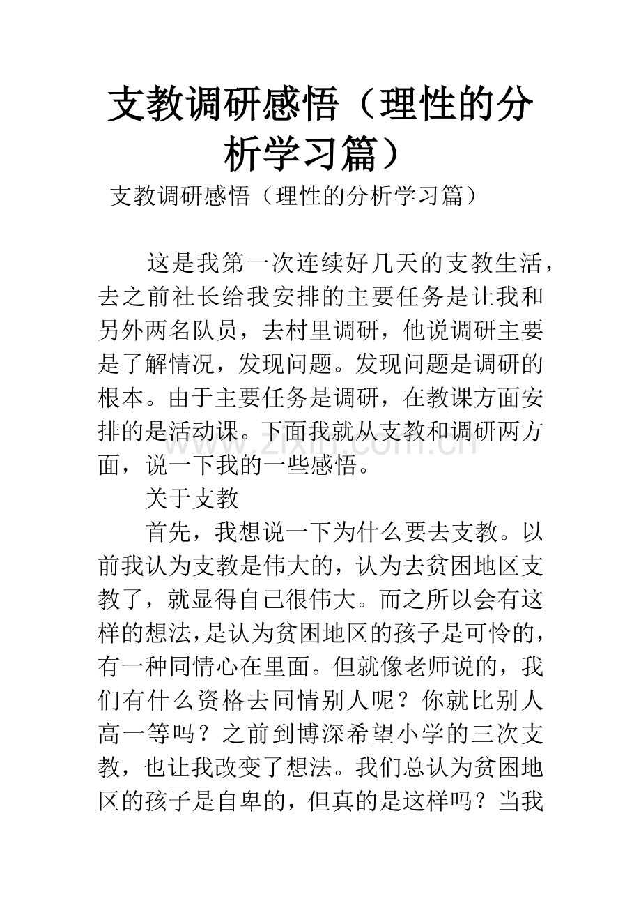 支教调研感悟(理性的分析学习篇).docx_第1页