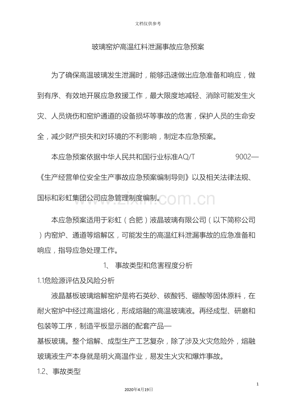 玻璃窑炉事故应急预案范文.doc_第2页