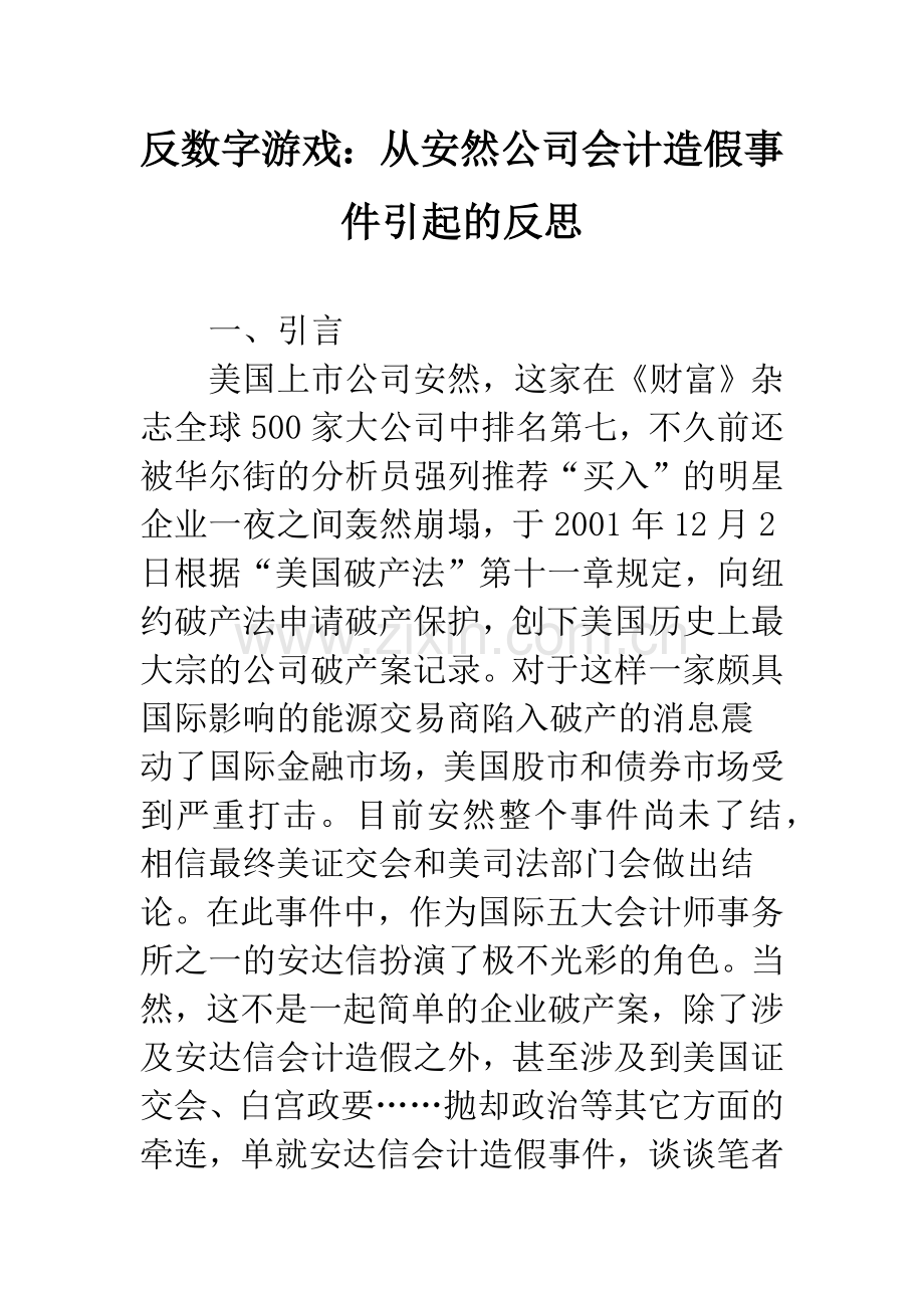 反数字游戏：从安然公司会计造假事件引起的反思.docx_第1页