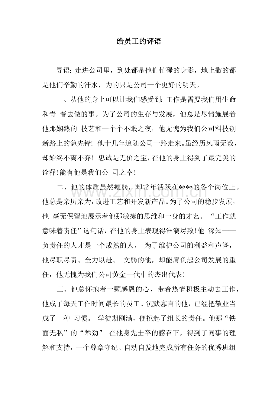 给员工的评语.docx_第1页