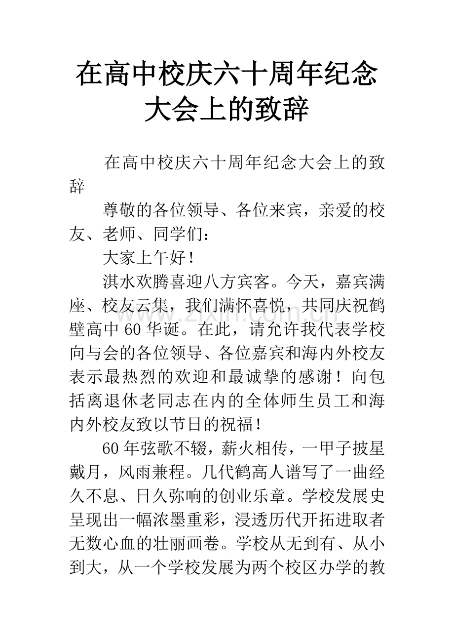 在高中校庆六十周年纪念大会上的致辞.docx_第1页