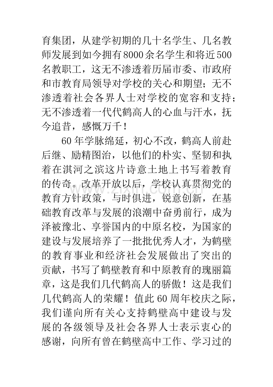 在高中校庆六十周年纪念大会上的致辞.docx_第2页