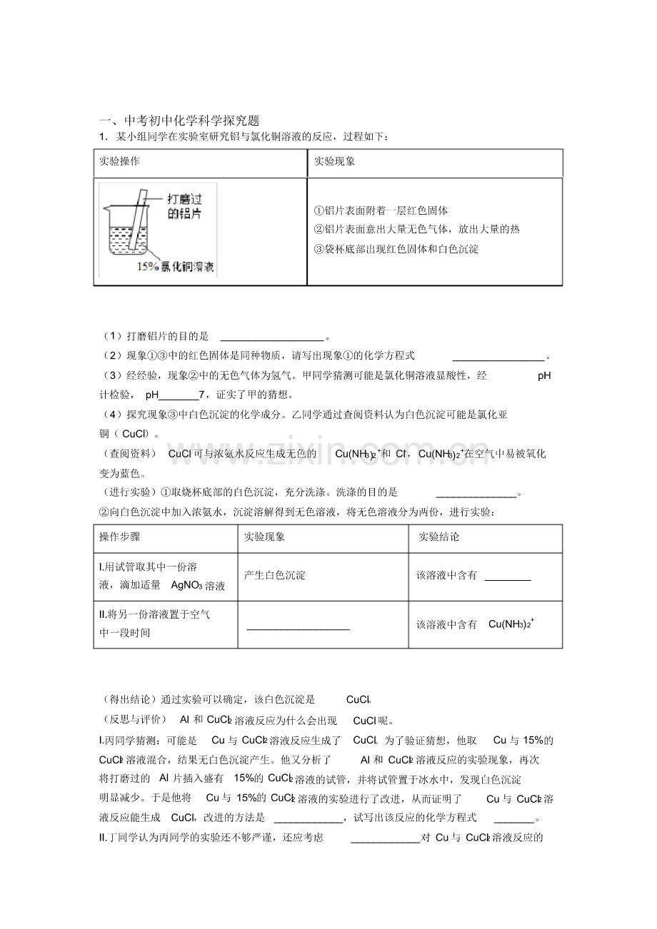 2020-2021全国各地中考化学分类：探究题综合题汇编.pdf_第1页