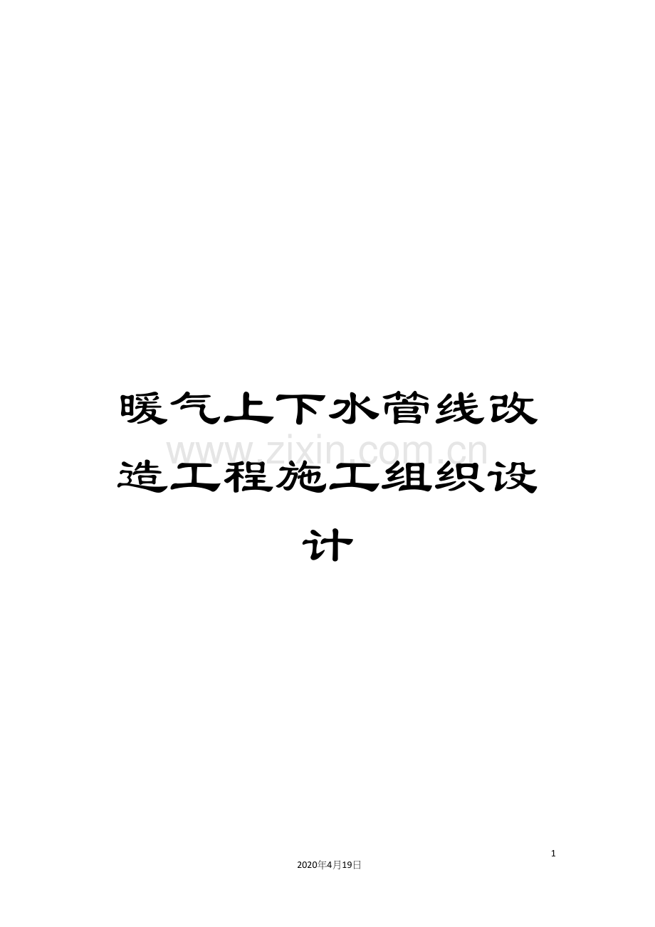 暖气上下水管线改造工程施工组织设计.docx_第1页