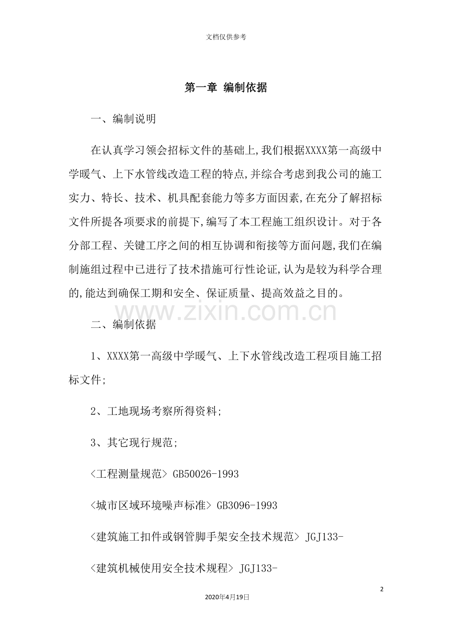 暖气上下水管线改造工程施工组织设计.docx_第2页