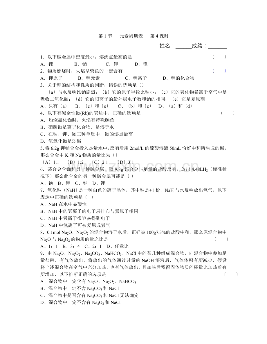 《元素周期表》同步练习5(第四课时)(人教版必修2).docx_第1页