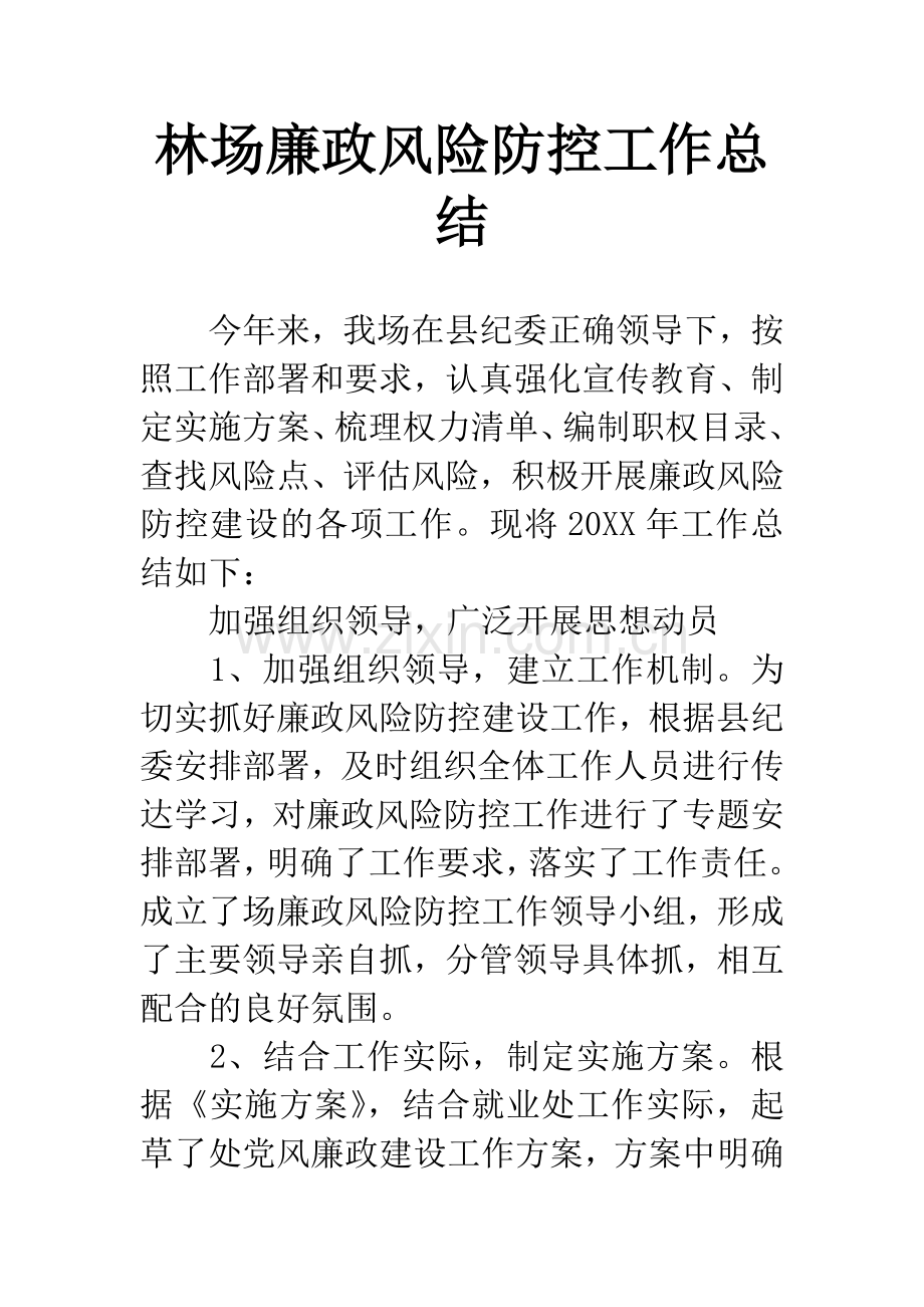 林场廉政风险防控工作总结.docx_第1页