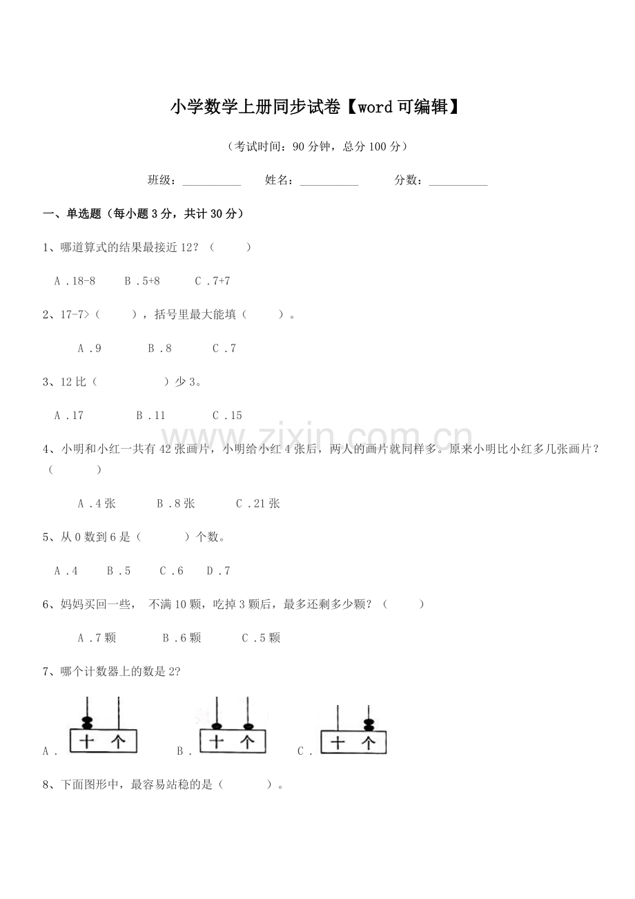 2022年度2022-2022年部编版(一年级)小学数学上册同步试卷.docx_第1页