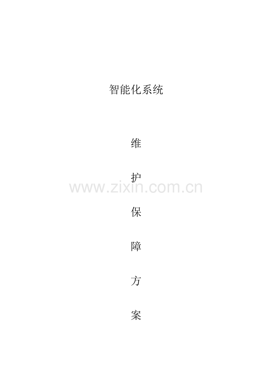 新版安防系统工程维保方案.doc_第1页