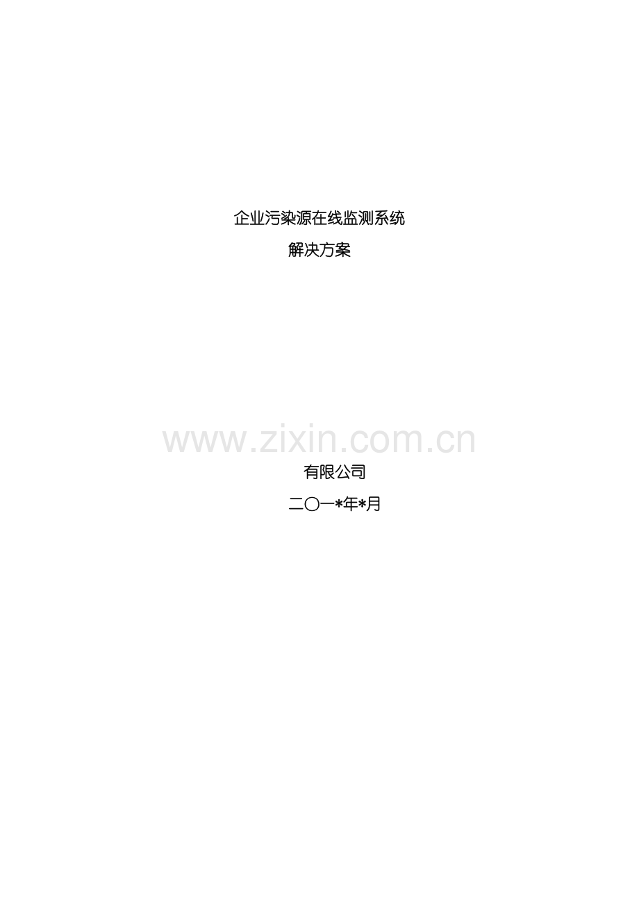 企业污染源数字实时监测系统解决方案.doc_第3页