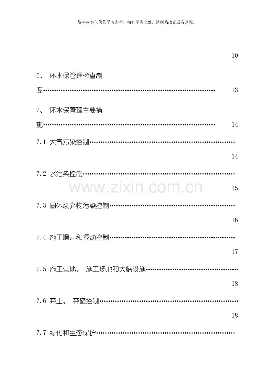 环水保专项方案范文样本.doc_第3页