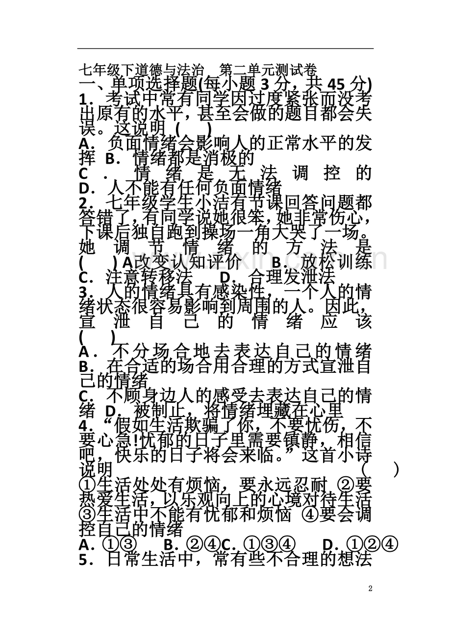 七年级下道德与法治--第二单元测试卷.doc_第2页