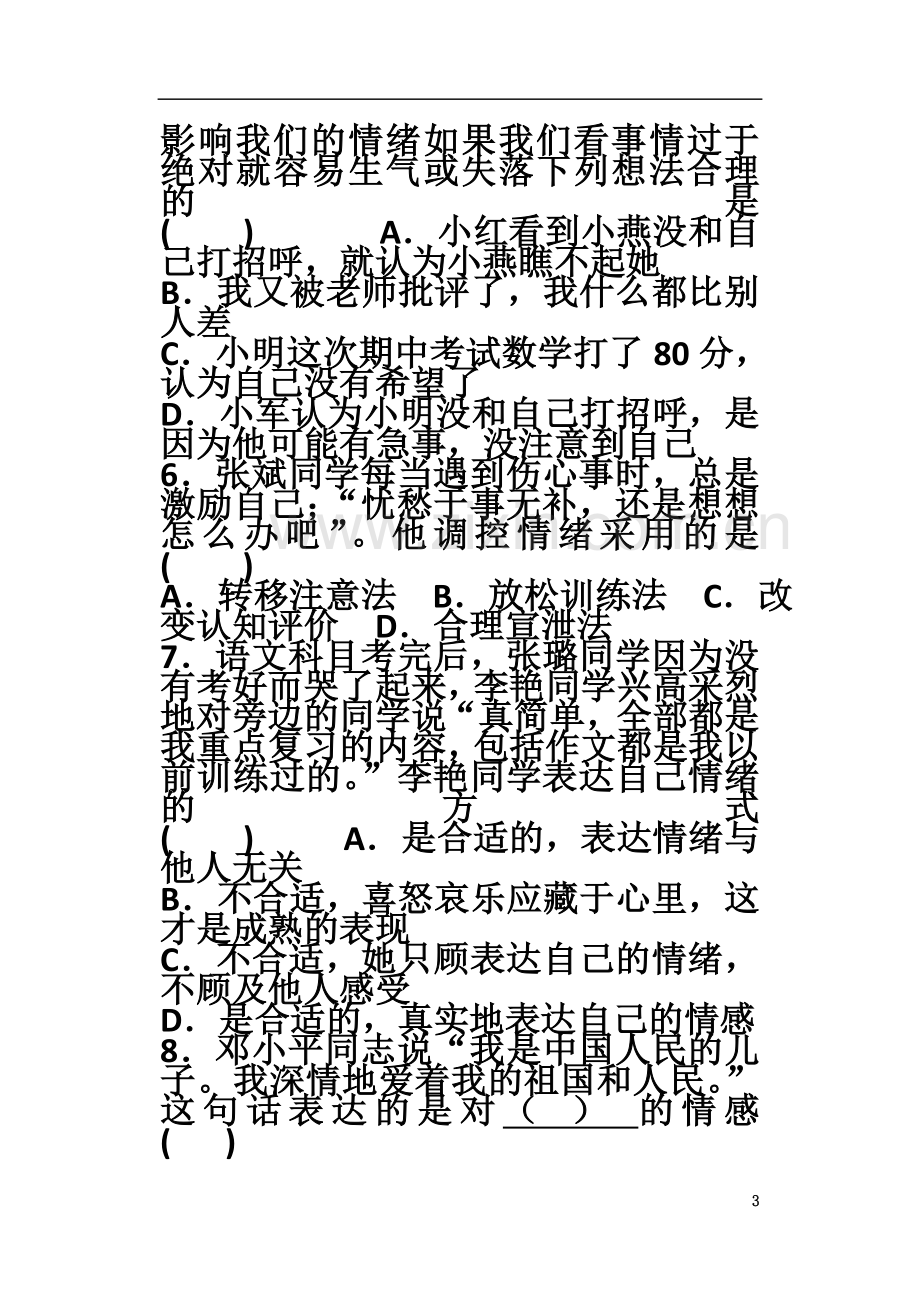 七年级下道德与法治--第二单元测试卷.doc_第3页