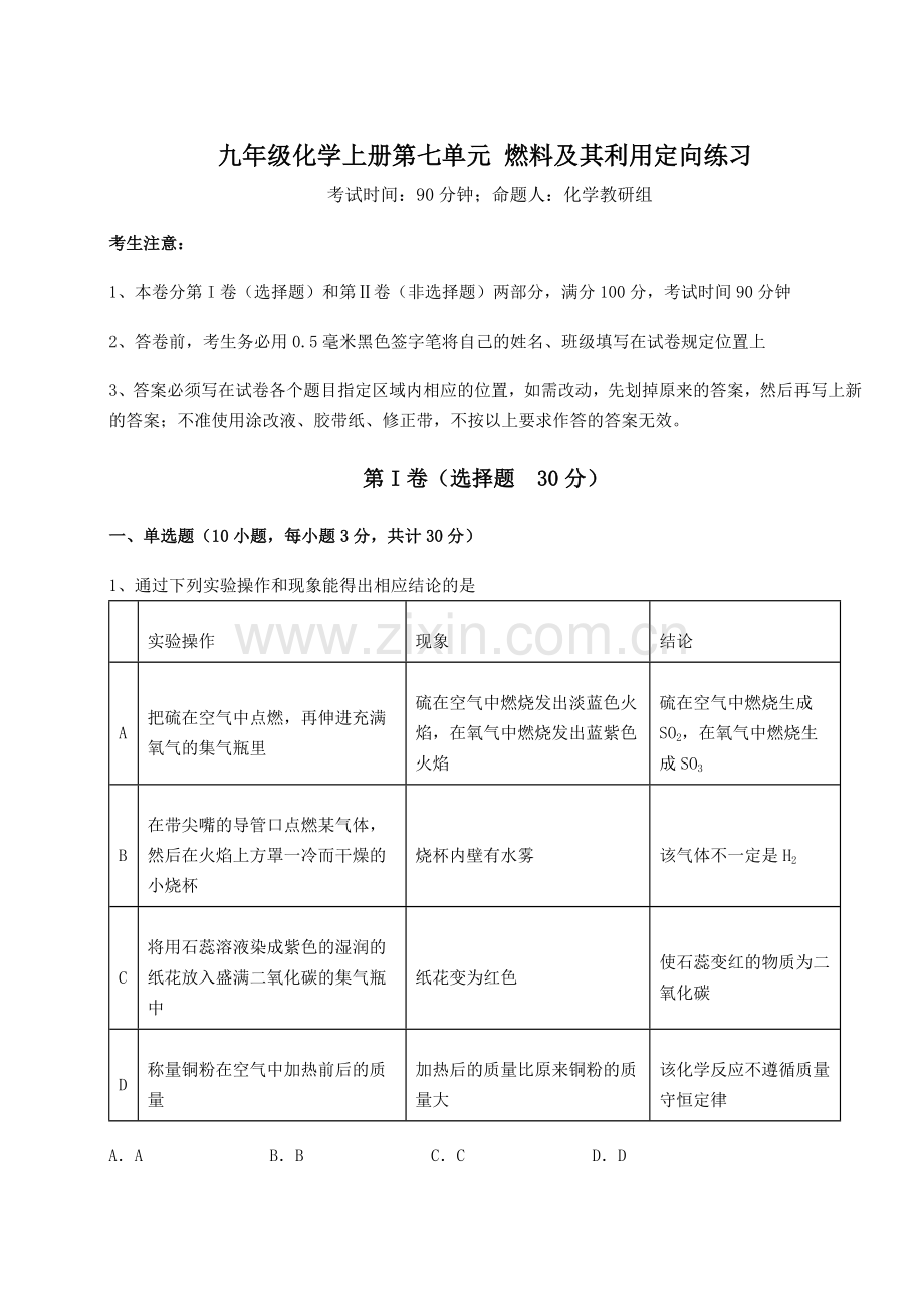 考点解析人教版九年级化学上册第七单元-燃料及其利用定向练习试卷.docx_第1页