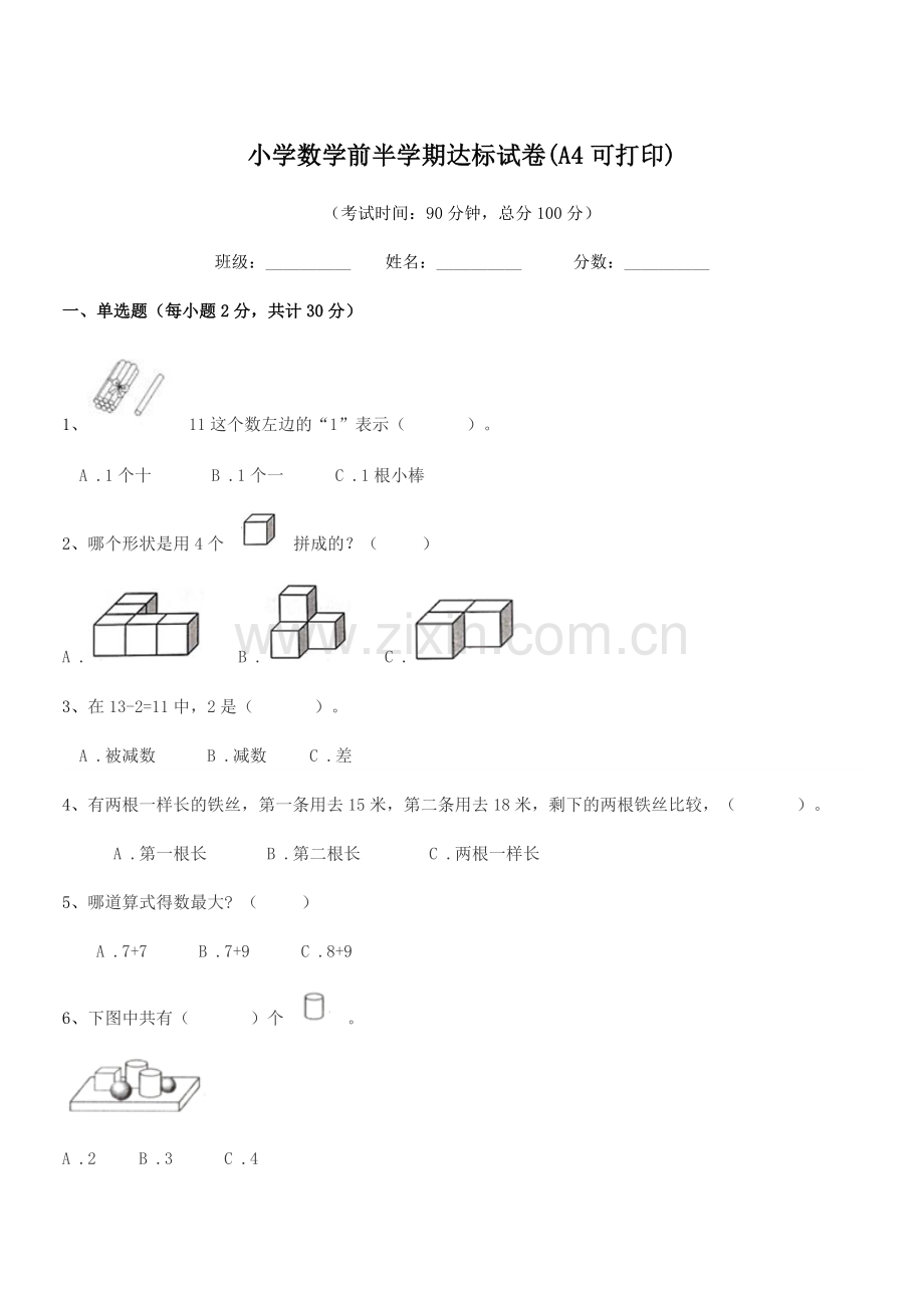 2020-2021学年一年级上半学期小学数学前半学期达标试卷(A4可打印).docx_第1页