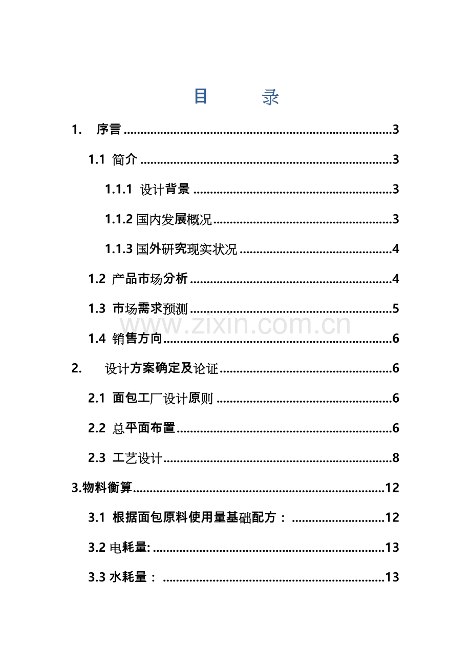 生物工厂设计面包工厂设计说明书.doc_第3页