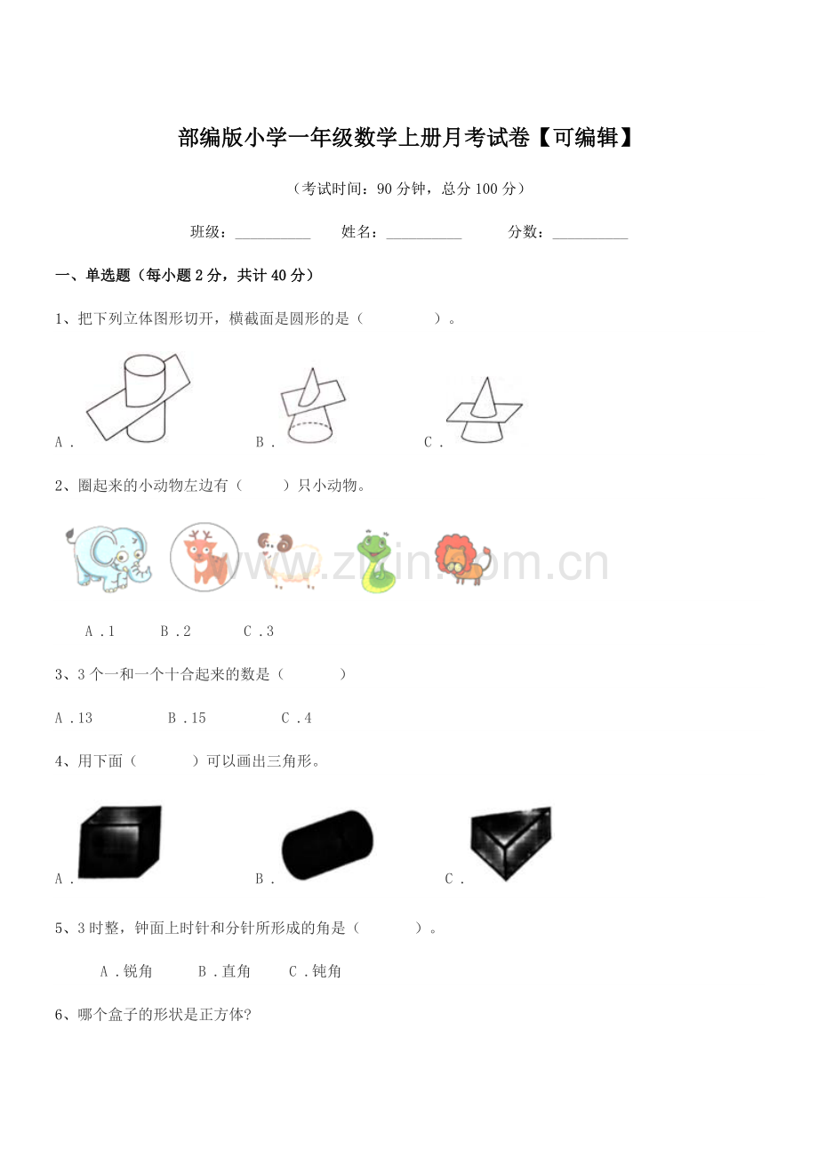 2022年部编版小学一年级数学上册月考试卷.docx_第1页