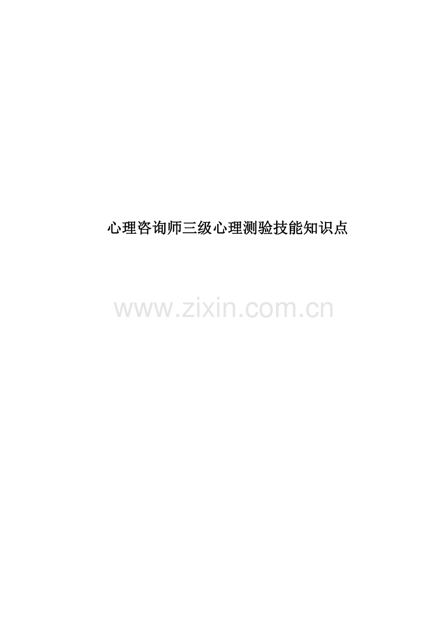 心理咨询师三级心理测验技能知识点.doc_第1页