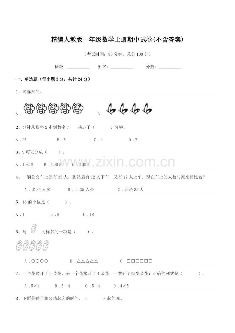 2022-2022学年榆树市第六小学校精编人教版一年级数学上册期中试卷.docx_第1页