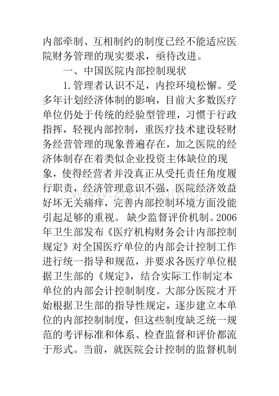 浅谈医院内控制度存在的问题及相关对策.docx_第2页