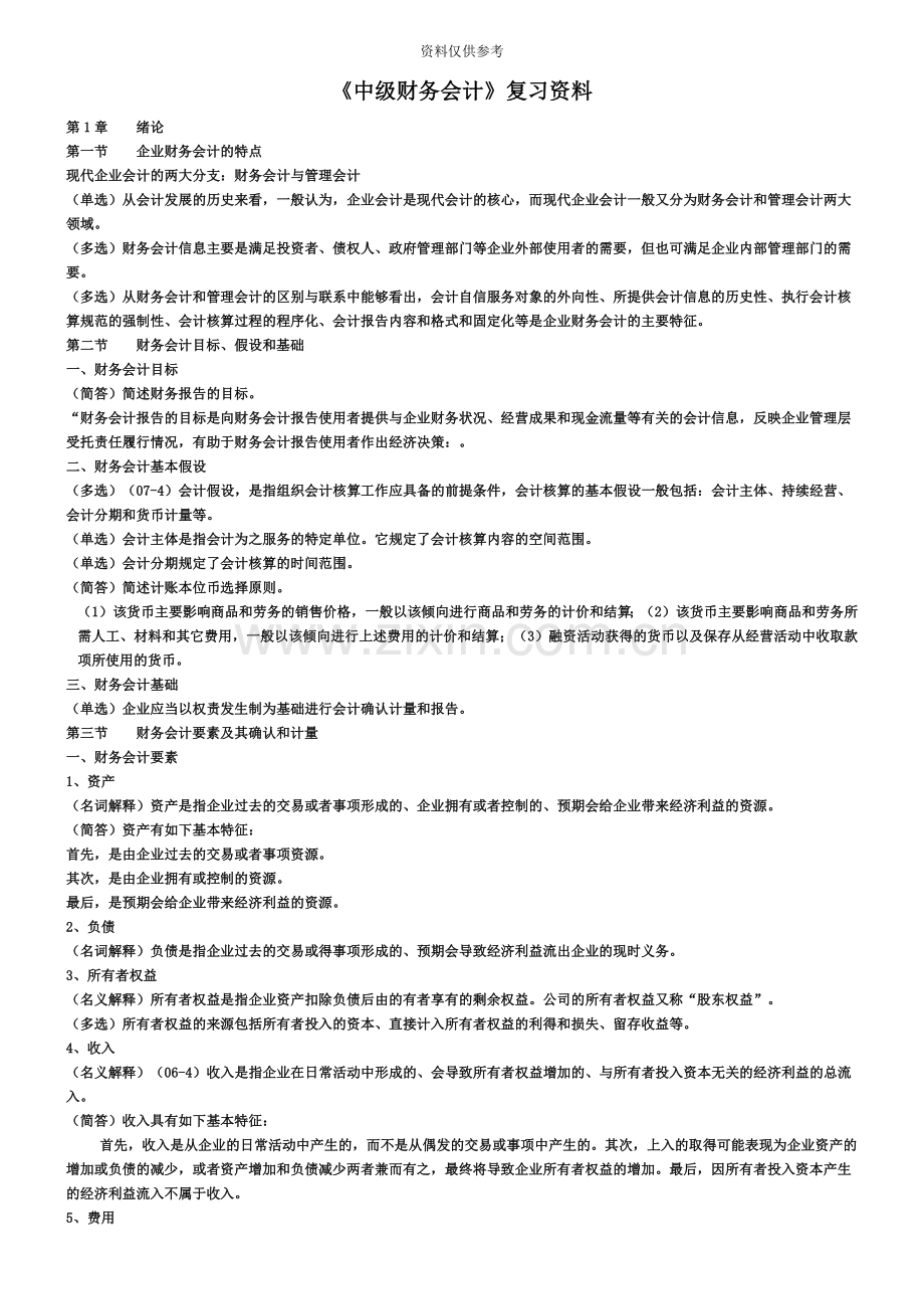 自考00155中级财务会计复习资料.doc_第2页