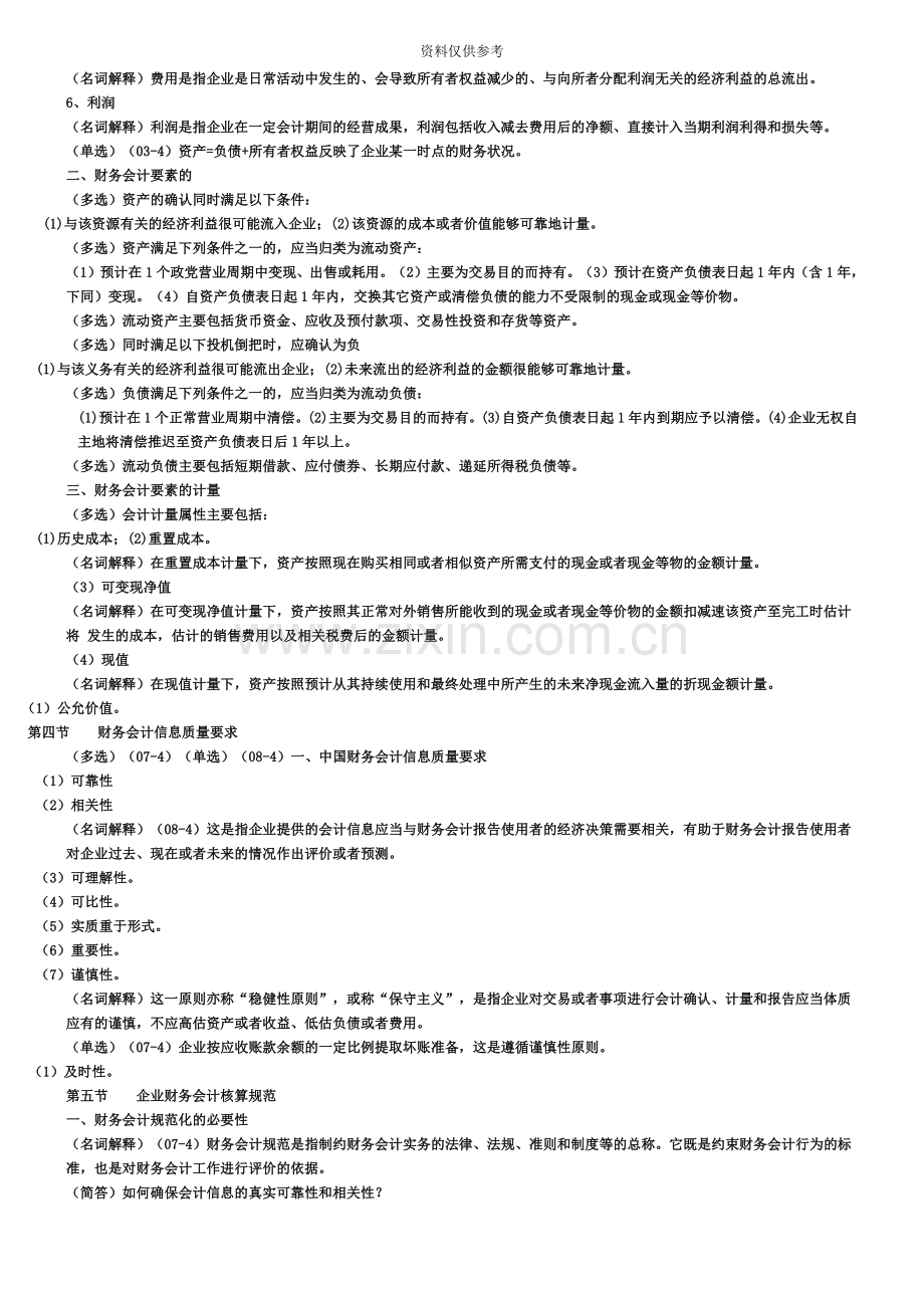 自考00155中级财务会计复习资料.doc_第3页