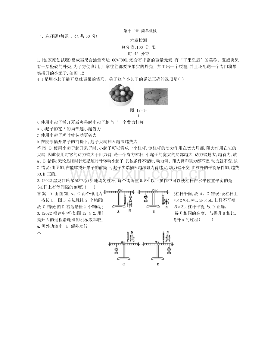 2022年春八年级物理下册第十二章简单机械本章检测同步练习含解析新版新人教版.docx_第1页